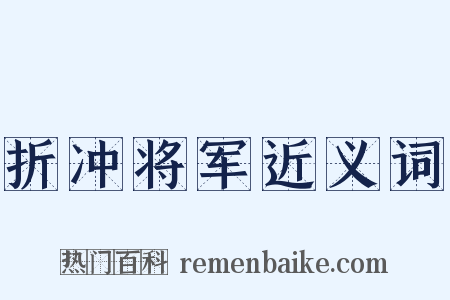 折冲将军近义词是什么意思的图片